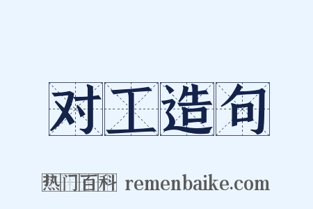 对工造句是什么意思的图片